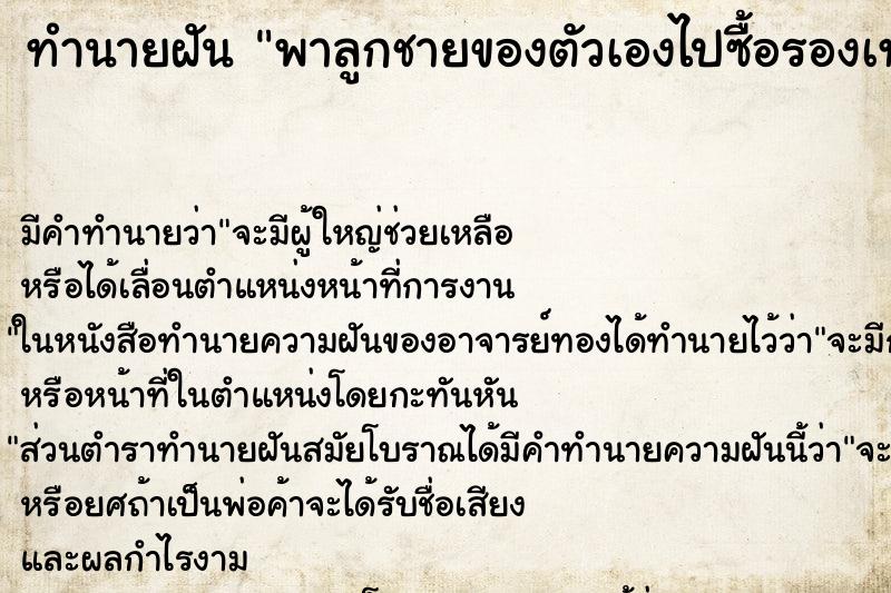 ทำนายฝันทำนายฝันพาลูกชายของตัวเองไปซื้อรองเท้า