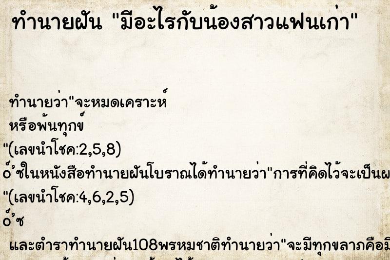 ทำนายฝันทำนายฝันมีอะไรกับน้องสาวแฟนเก่า