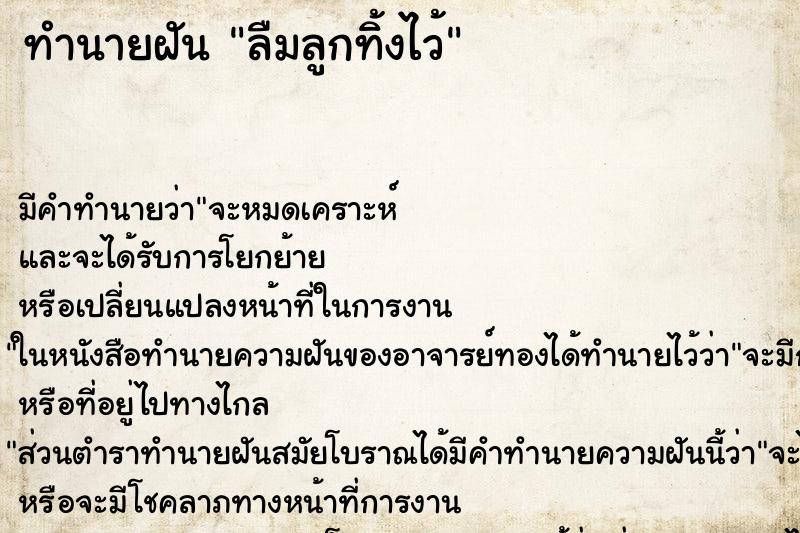ทำนายฝัน ลืมลูกทิ้งไว้ ทำนายฝัน ลืมลูกทิ้งไว้