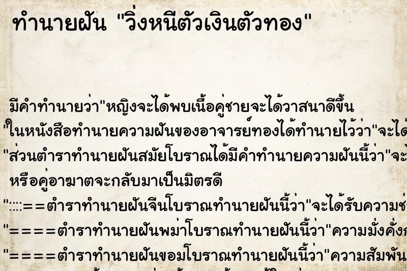 ทำนายฝัน วิ่งหนีตัวเงินตัวทอง ทำนายฝัน วิ่งหนีตัวเงินตัวทอง