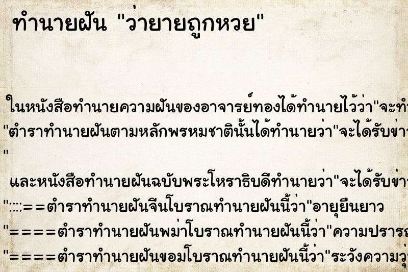 ทำนายฝันว่ายายถูกหวย ทำนายฝันทำนายฝันว่ายายถูกหวย