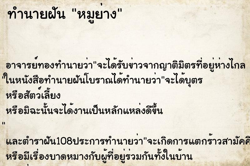 ทำนายฝัน หมูย่าง ทำนายฝัน หมูย่าง