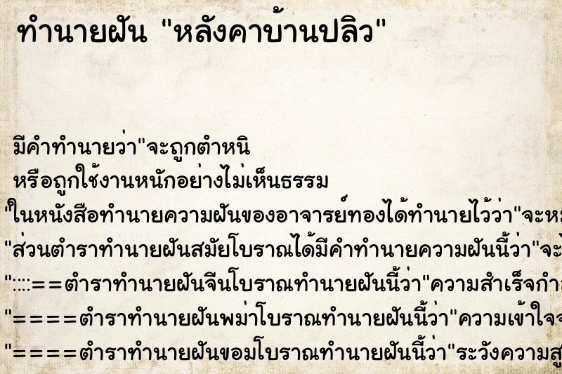 ทำนายฝัน หลังคาบ้านปลิว ทำนายฝัน หลังคาบ้านปลิว