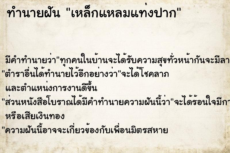 ทำนายฝัน เหล็กแหลมแท่งปากแม่นๆ ฟรี ด้วยตำราหนังสือทำนายฝันโบราณ ทำนายฝันเหล็กแหลมแท่งปาก