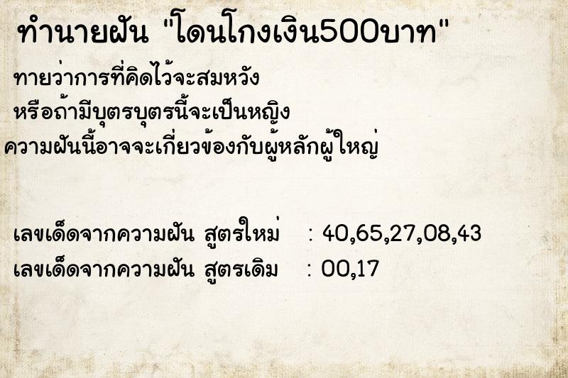 ทำนายฝัน โดนโกงเงิน500บาท ทำนายฝัน โดนโกงเงิน500บาท