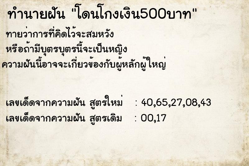 ทำนายฝัน โดนโกงเงิน500บาท ตำราโบราณ แม่นที่สุดในโลก