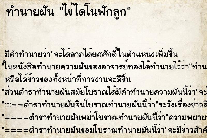 ทำนายฝัน ไข่ไดโนฟักลูก