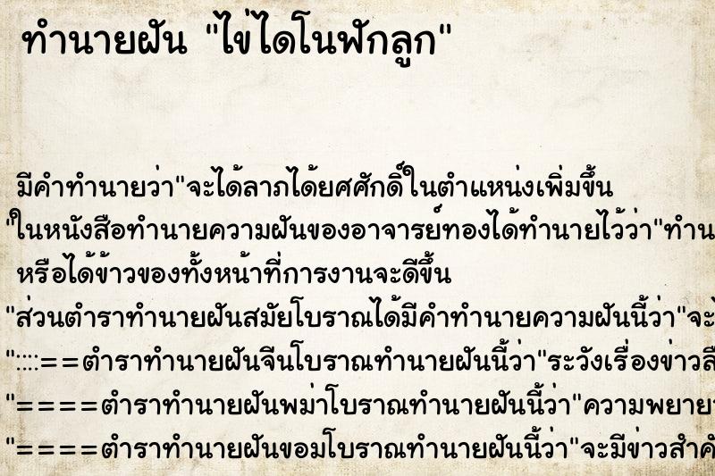 ทำนายฝัน ไข่ไดโนฟักลูก ตำราโบราณ แม่นที่สุดในโลก