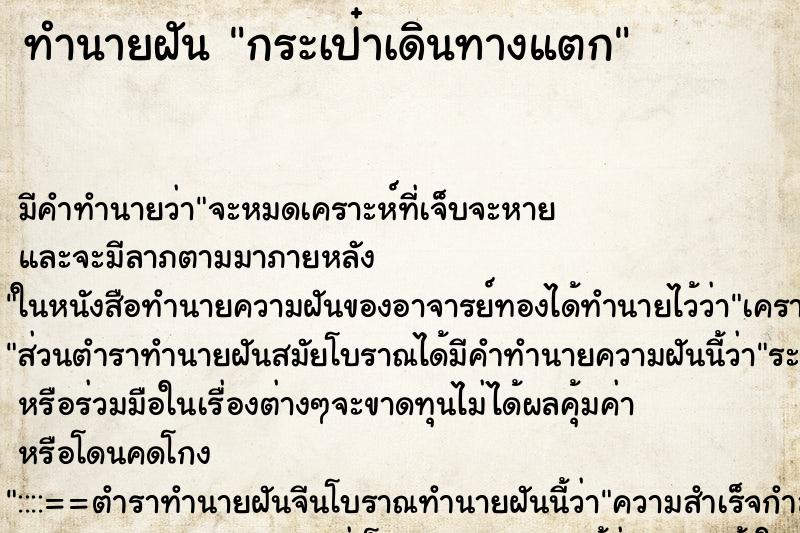 ทำนายฝัน กระเป๋าเดินทางแตก