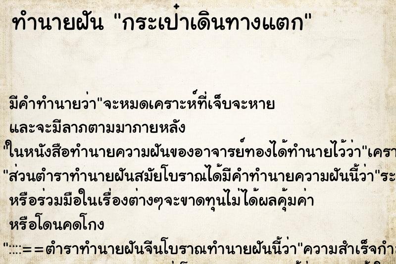 ทำนายฝัน กระเป๋าเดินทางแตก ตำราโบราณ แม่นที่สุดในโลก