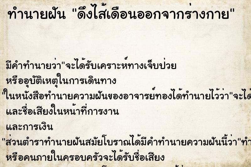 ทำนายฝัน ดึงไส้เดือนออกจากร่างกาย ตำราโบราณ แม่นที่สุดในโลก