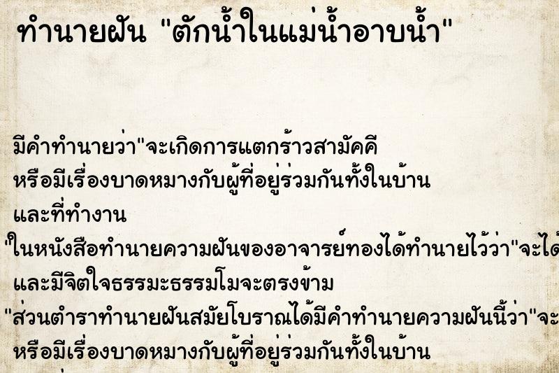 ทำนายฝันตักน้ำในแม่น้ำอาบน้ำ ทำนายฝันทำนายฝันตักน้ำในแม่น้ำอาบน้ำ