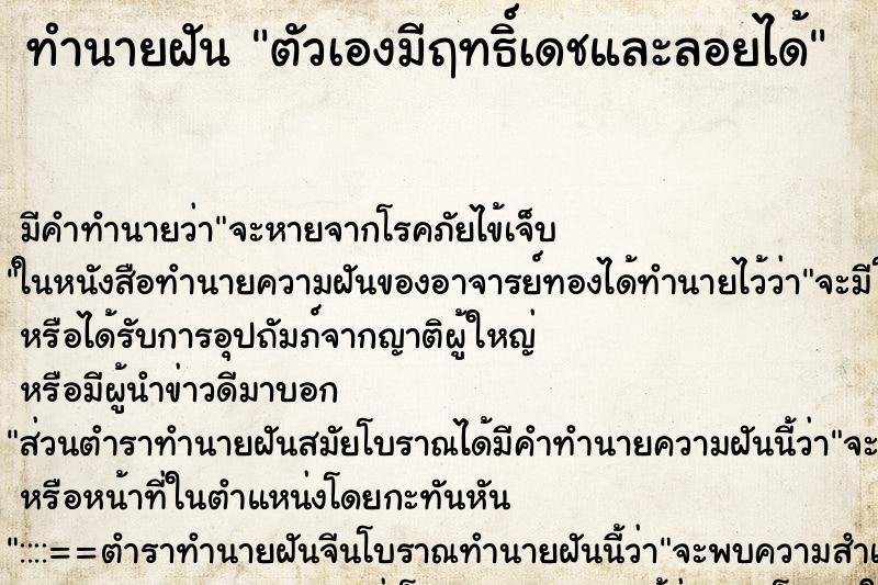 ทำนายฝัน ตัวเองมีฤทธิ์เดชและลอยได้