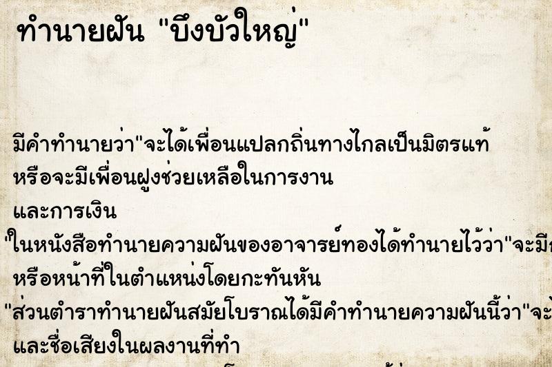 ทำนายฝัน บึงบัวใหญ่