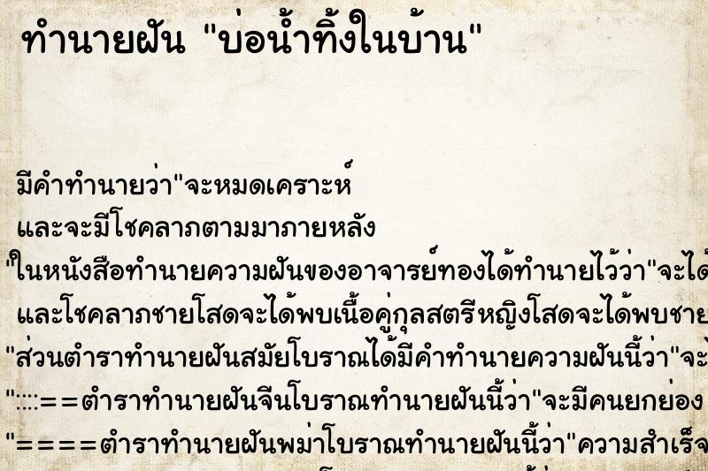 ทำนายฝันทำนายฝันบ่อน้ำทิ้งในบ้าน