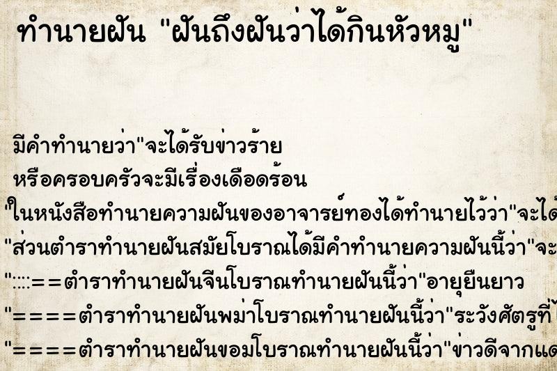 ทำนายฝันทำนายฝันฝันถึงฝันว่าได้กินหัวหมู
