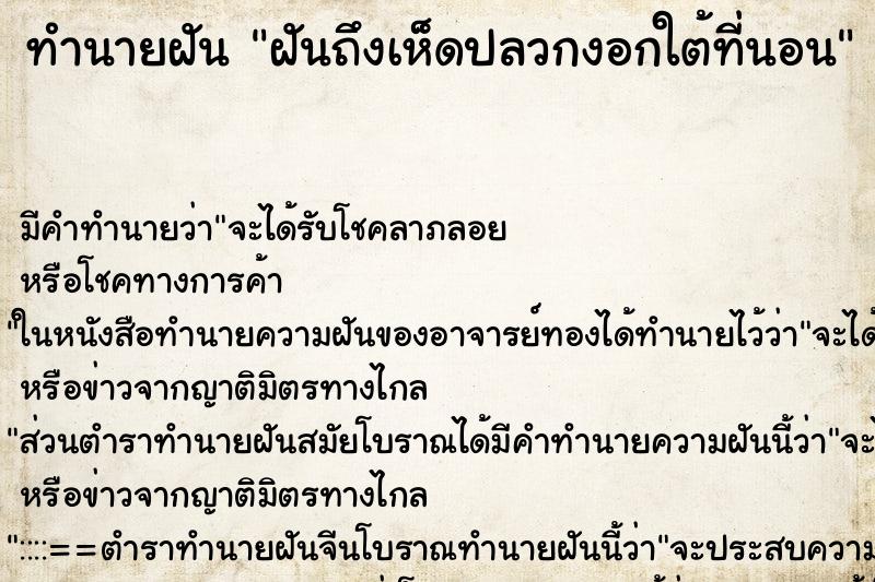 ทำนายฝันฝันถึงเห็ดปลวกงอกใต้ที่นอน ทำนายฝันทำนายฝันฝันถึงเห็ดปลวกงอกใต้ที่นอน