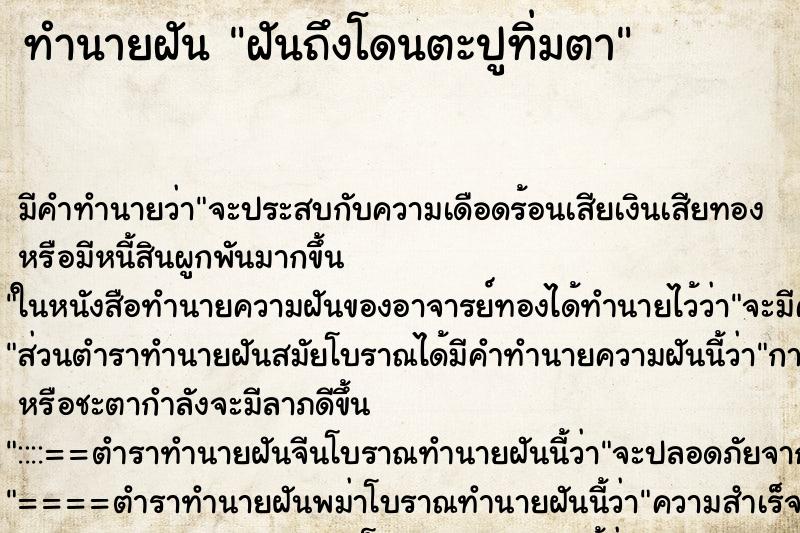 ทำนายฝันฝันถึงโดนตะปูทิ่มตา ทำนายฝันทำนายฝันฝันถึงโดนตะปูทิ่มตา
