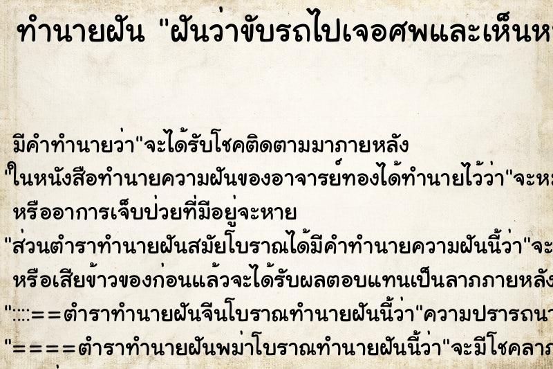 ทำนายฝัน ฝันว่าขับรถไปเจอศพและเห็นหนอนในกระเป๋าตังศพ ทำนายฝัน ฝันว่าขับรถไปเจอศพและเห็นหนอนในกระเป๋าตังศพ