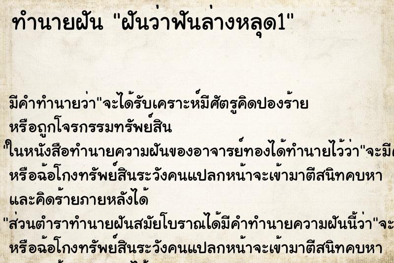 ทำนายฝัน ฝันว่าฟันล่างหลุด1 ทำนายฝัน ฝันว่าฟันล่างหลุด1