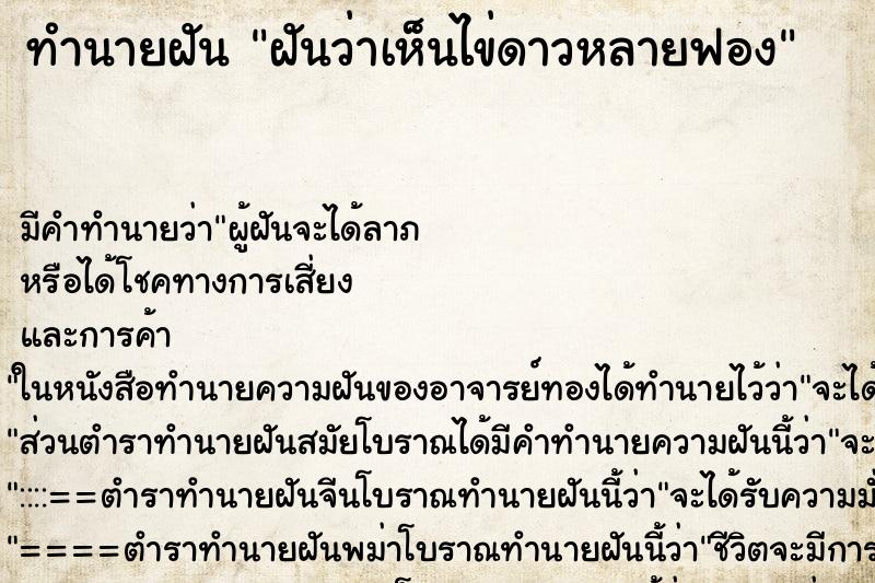 ทำนายฝัน ฝันว่าเห็นไข่ดาวหลายฟอง ตำราโบราณ แม่นที่สุดในโลก