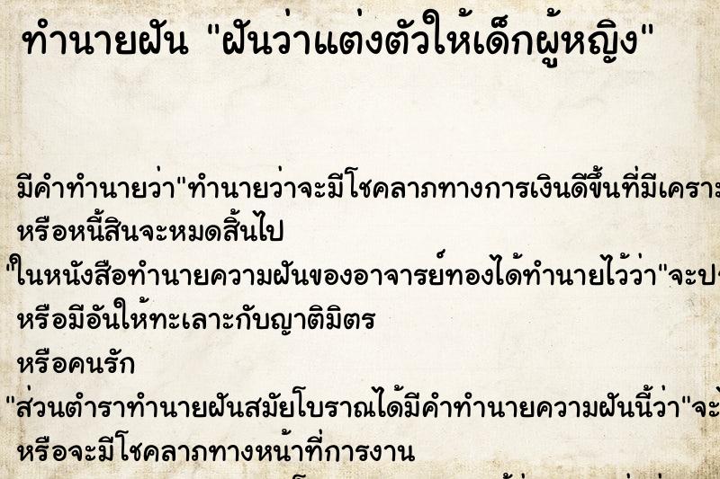 ทำนายฝัน ฝันว่าแต่งตัวให้เด็กผู้หญิง ทำนายฝัน ฝันว่าแต่งตัวให้เด็กผู้หญิง