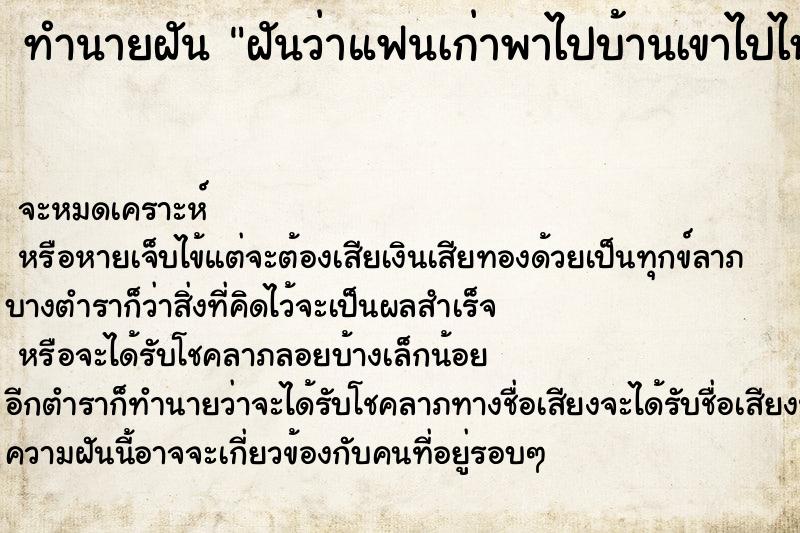 ทำนายฝัน ฝันว่าแฟนเก่าพาไปบ้านเขาไปไหว้พ่อแม่เขา ทำนายฝัน ฝันว่าแฟนเก่าพาไปบ้านเขาไปไหว้พ่อแม่เขา