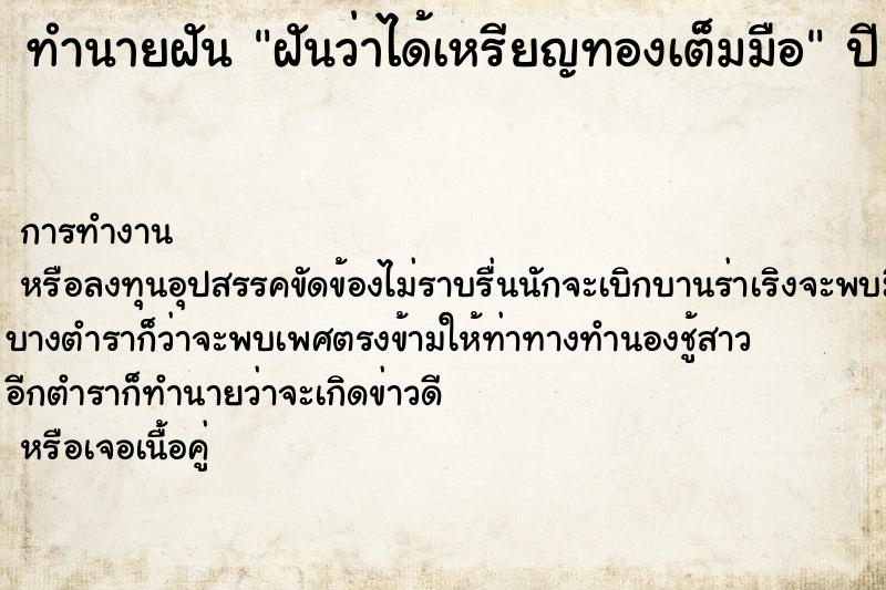 ทำนายฝันฝันว่าได้เหรียญทองเต็มมือ ทำนายฝันทำนายฝันฝันว่าได้เหรียญทองเต็มมือ