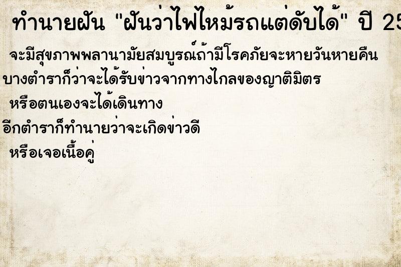 ทำนายฝัน ฝันว่าไฟไหม้รถแต่ดับได้ ทำนายฝัน ฝันว่าไฟไหม้รถแต่ดับได้