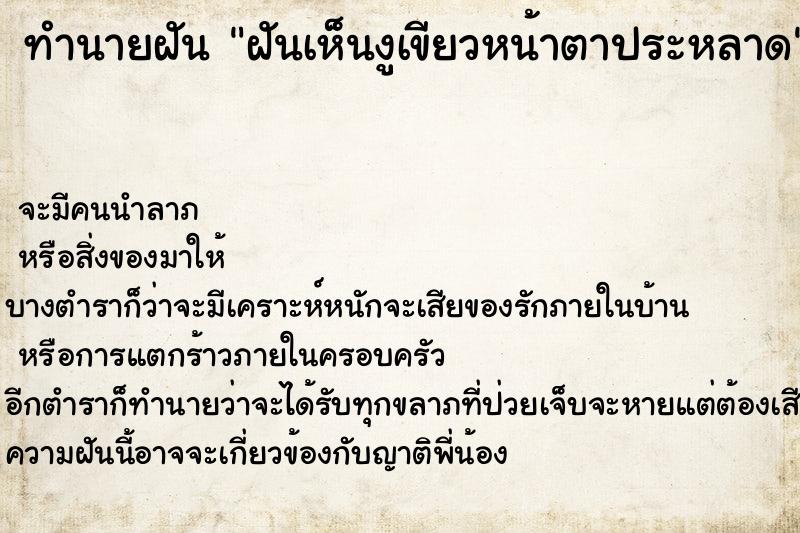 ทำนายฝันทำนายฝันฝันเห็นงูเขียวหน้าตาประหลาด