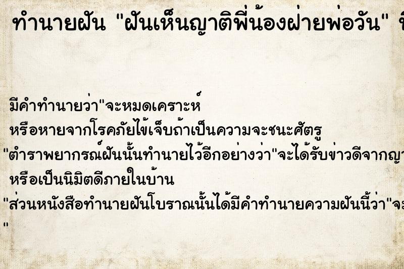 ทำนายฝันทำนายฝันฝันเห็นญาติพี่น้องฝ่ายพ่อวัน