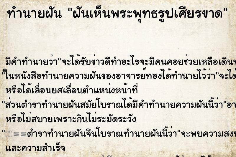 ทำนายฝัน ฝันเห็นพระพุทธรูปเศียรขาด ทำนายฝัน ฝันเห็นพระพุทธรูปเศียรขาด