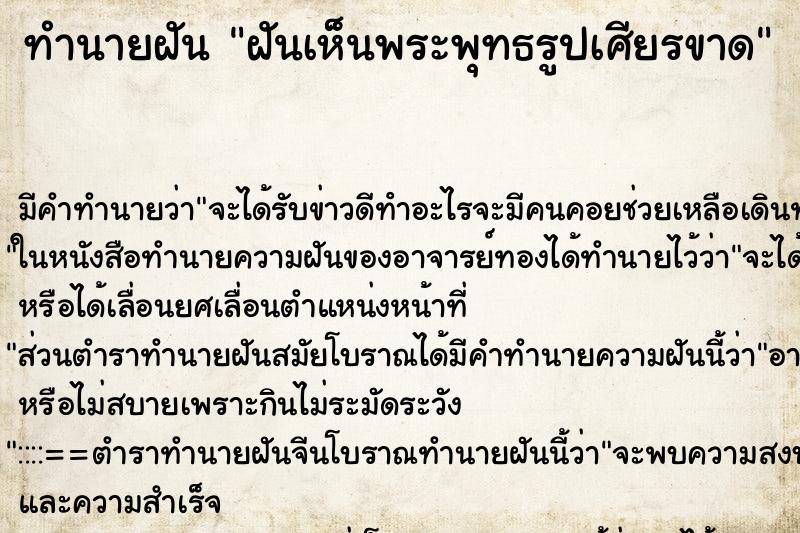 ทำนายฝัน ฝันเห็นพระพุทธรูปเศียรขาด ตำราโบราณ แม่นที่สุดในโลก