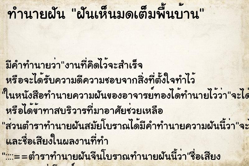 ทำนายฝันทำนายฝันฝันเห็นมดเต็มพื้นบ้าน