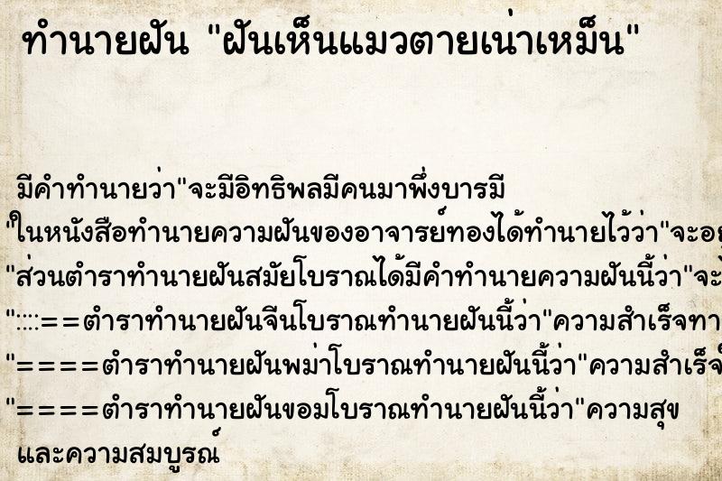 ทำนายฝันฝันเห็นแมวตายเน่าเหม็น ทำนายฝันทำนายฝันฝันเห็นแมวตายเน่าเหม็น