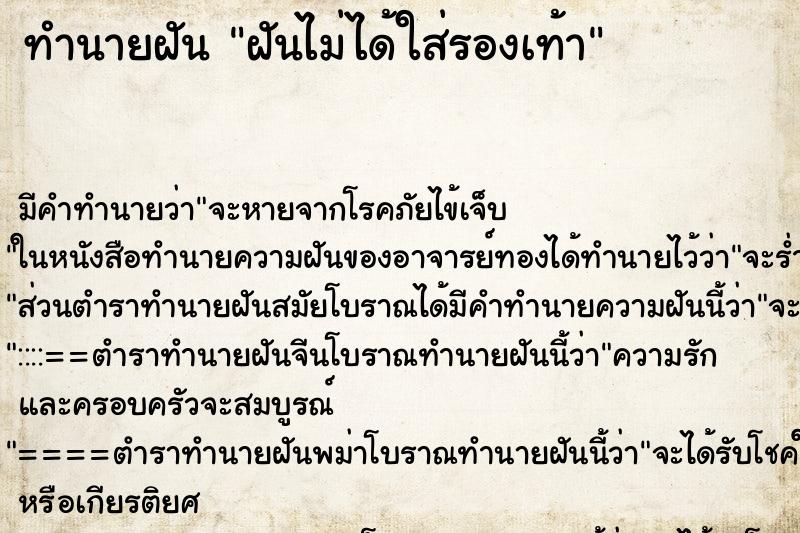 ทำนายฝัน ฝันไม่ได้ใส่รองเท้า