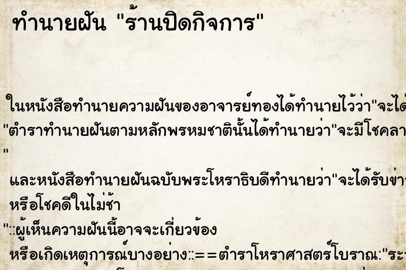 ทำนายฝัน ร้านปิดกิจการ