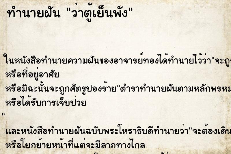ทำนายฝัน ว่าตู้เย็นพัง