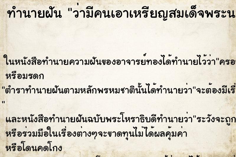 ทำนายฝัน ว่ามีคนเอาเหรียญสมเด็จพระนเรศวรมาให้ ทำนายฝัน ว่ามีคนเอาเหรียญสมเด็จพระนเรศวรมาให้