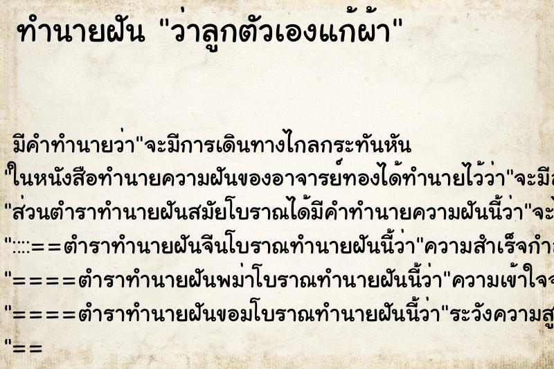 ทำนายฝันว่าลูกตัวเองแก้ผ้า ทำนายฝันทำนายฝันว่าลูกตัวเองแก้ผ้า