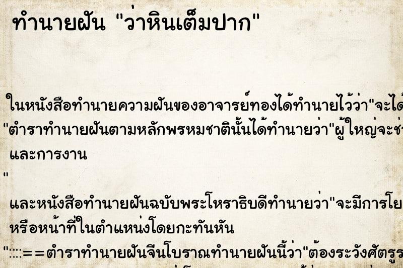 ทำนายฝันว่าหินเต็มปาก ทำนายฝันทำนายฝันว่าหินเต็มปาก