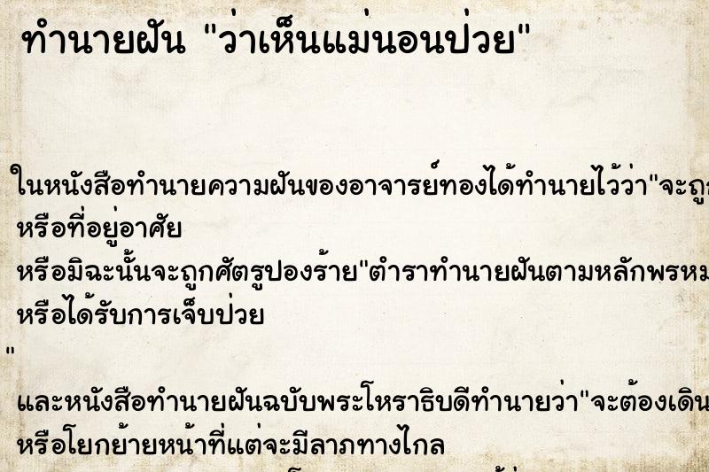 ทำนายฝัน ว่าเห็นแม่นอนป่วย ทำนายฝัน ว่าเห็นแม่นอนป่วย