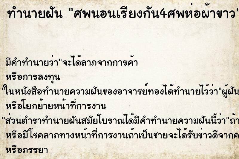 ทำนายฝัน ศพนอนเรียงกัน4ศพห่อผ้าขาว ทำนายฝัน ศพนอนเรียงกัน4ศพห่อผ้าขาว