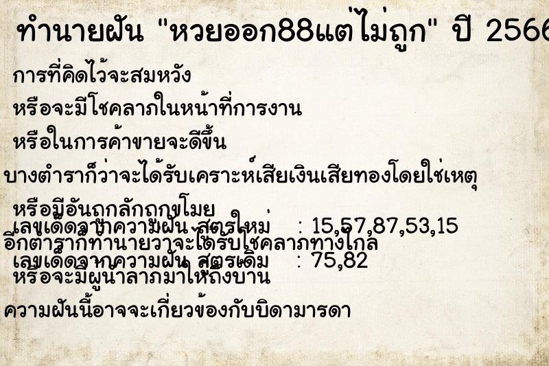 ทำนายฝัน หวยออก88แต่ไม่ถูก ทำนายฝัน หวยออก88แต่ไม่ถูก