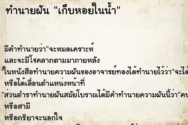 ทำนายฝันเก็บหอยในน้ำ ทำนายฝันทำนายฝันเก็บหอยในน้ำ