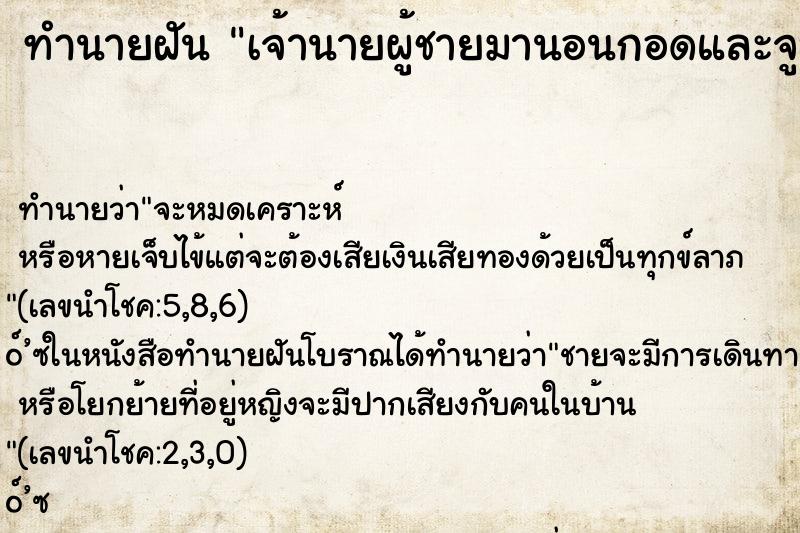 ทำนายฝัน เจ้านายผู้ชายมานอนกอดและจูบ