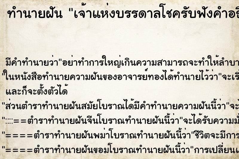 ทำนายฝันเจ้าแห่งบรรดาลโชครับฟังคำอธิฐาน ทำนายฝันทำนายฝันเจ้าแห่งบรรดาลโชครับฟังคำอธิฐาน