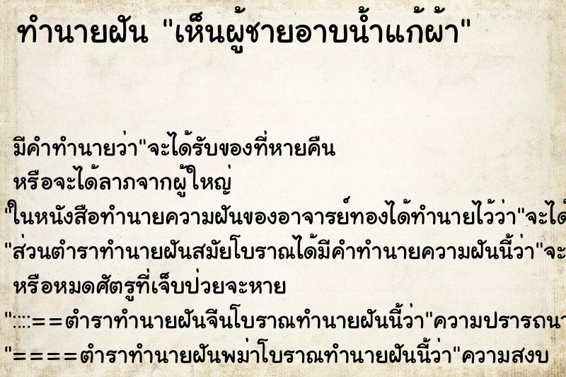 ทำนายฝัน เห็นผู้ชายอาบน้ำแก้ผ้า ทำนายฝัน เห็นผู้ชายอาบน้ำแก้ผ้า