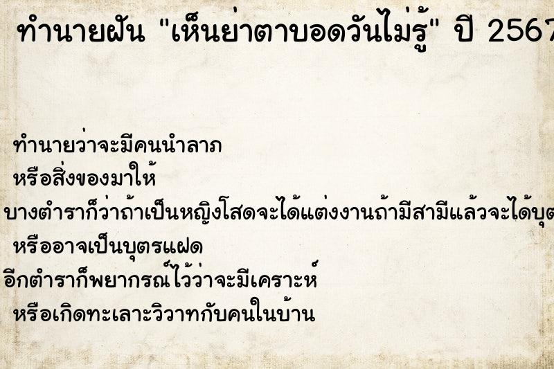 ทำนายฝันเห็นย่าตาบอดวันไม่รู้ ทำนายฝันทำนายฝันเห็นย่าตาบอดวันไม่รู้