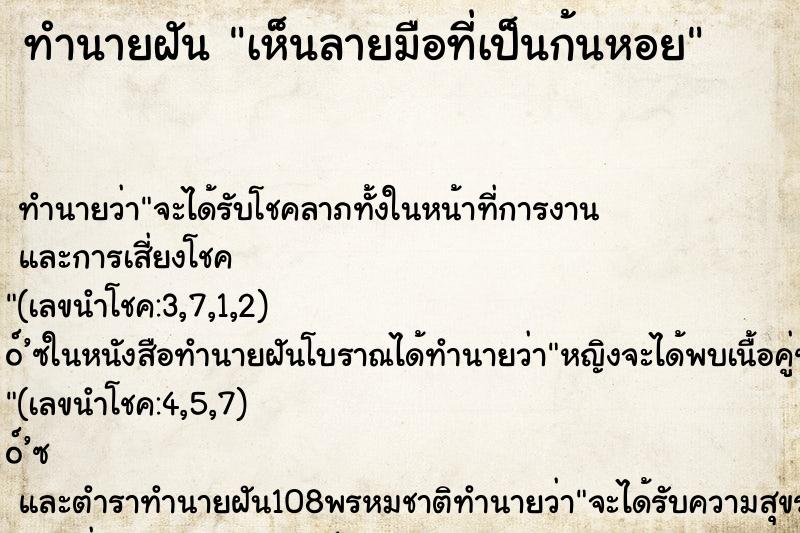 ทำนายฝันทำนายฝันเห็นลายมือที่เป็นก้นหอย